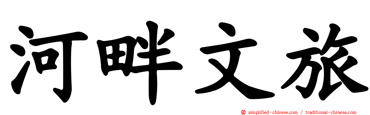 河畔文旅