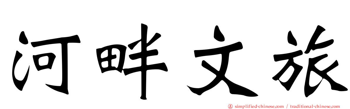 河畔文旅