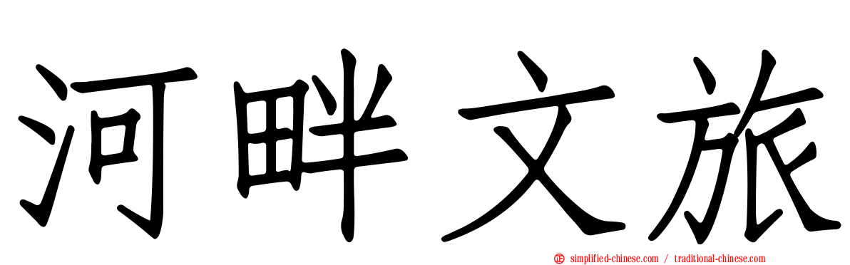 河畔文旅