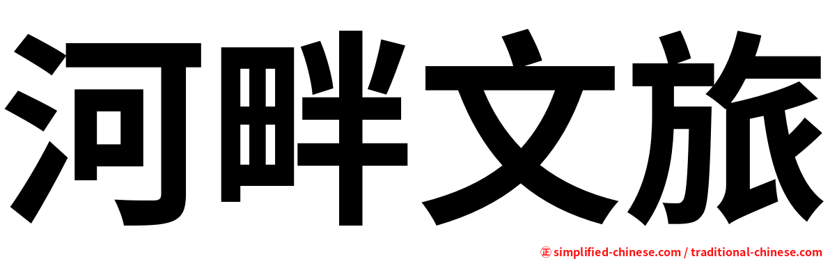 河畔文旅