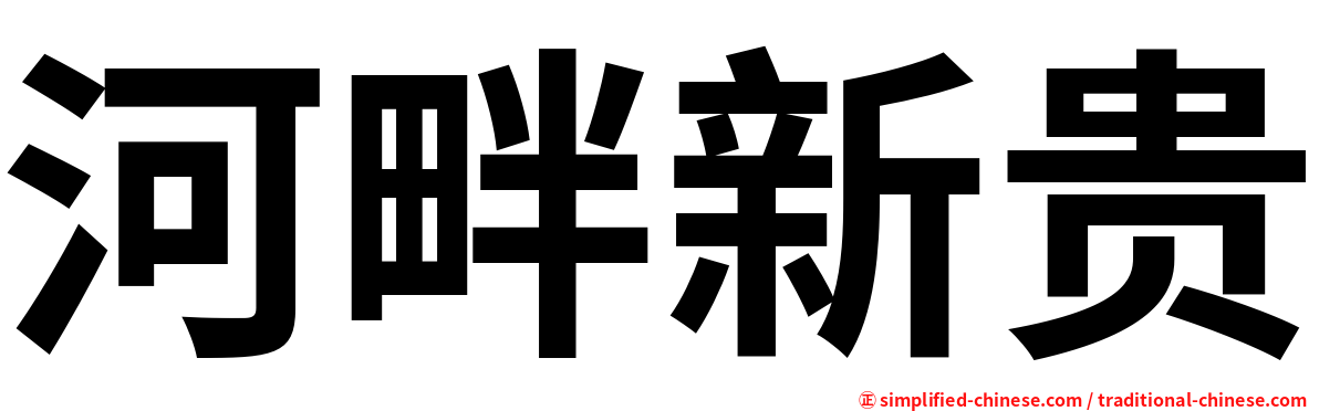 河畔新贵