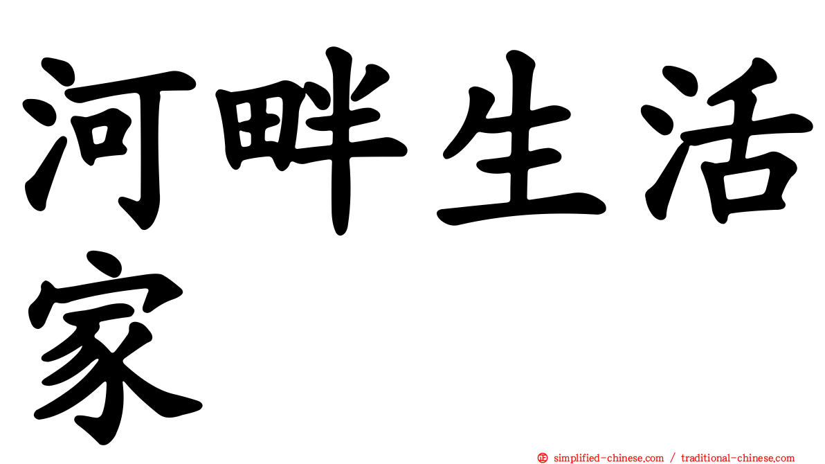 河畔生活家