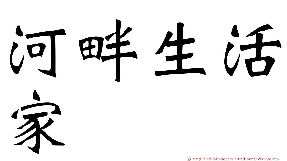 河畔生活家