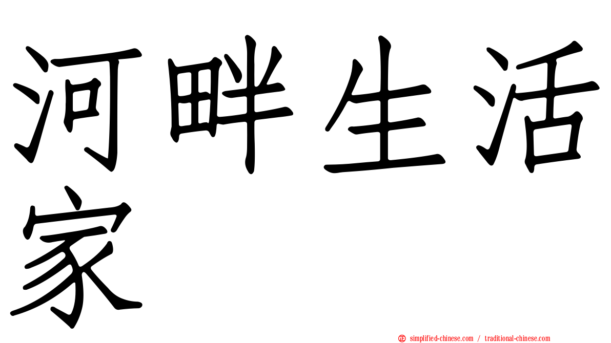 河畔生活家