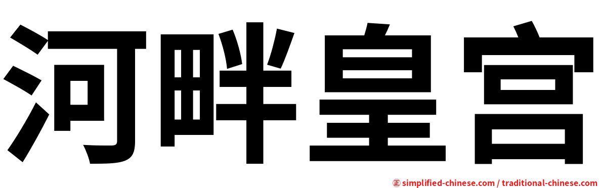 河畔皇宫