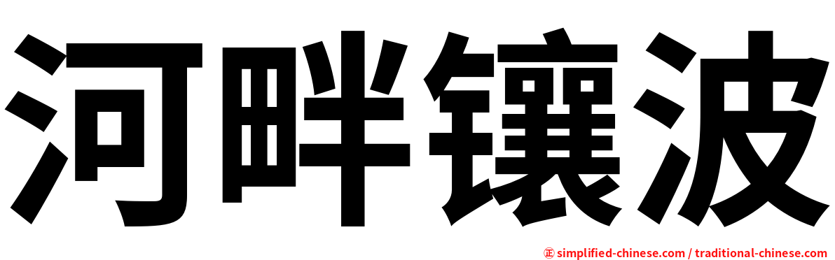 河畔镶波