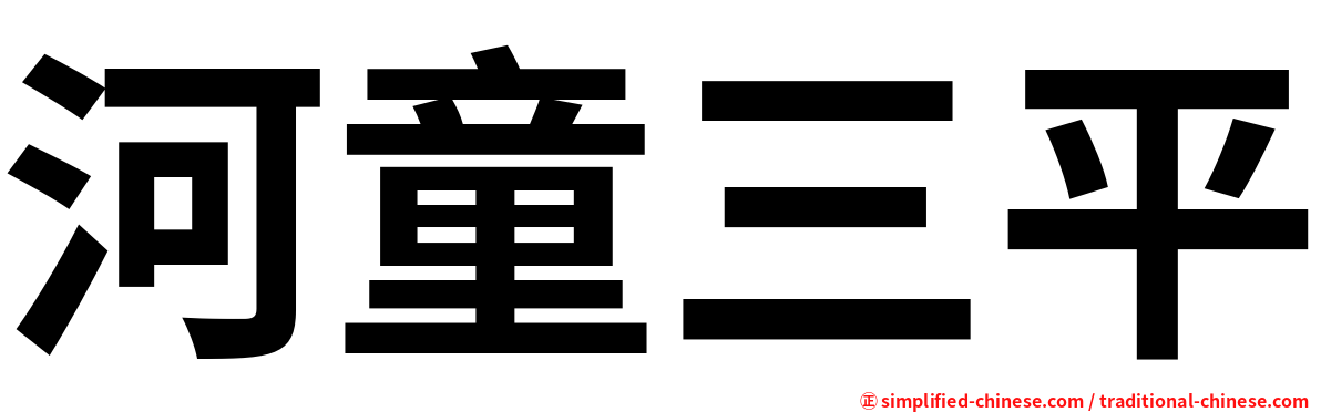 河童三平
