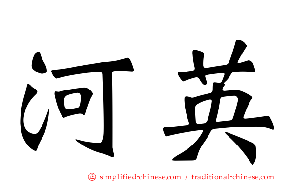 河英