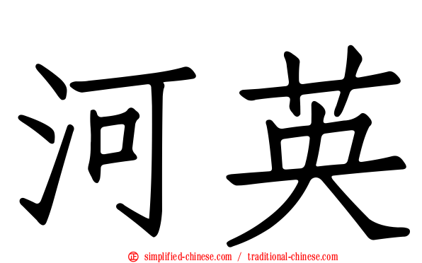 河英