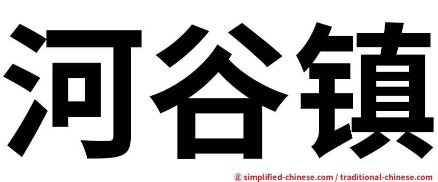 河谷镇