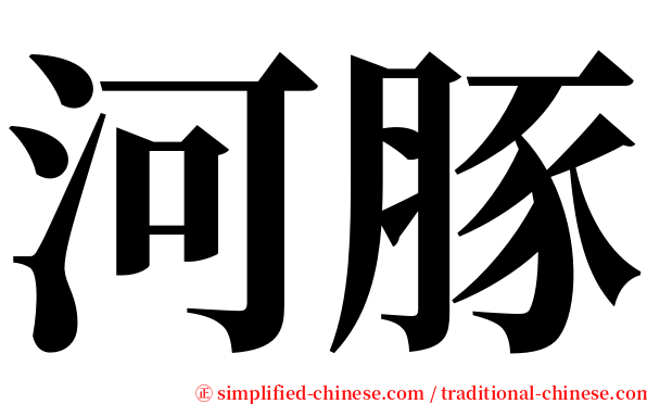 河豚 serif font
