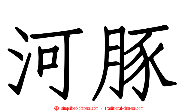 河豚
