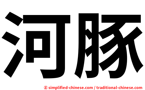 河豚