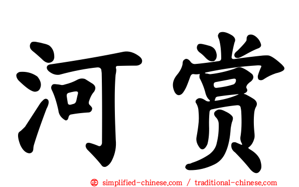 河赏