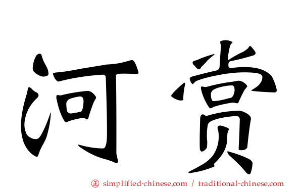 河赏