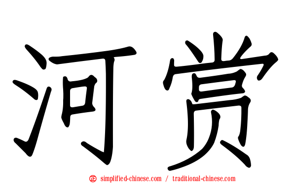 河赏