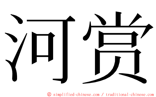河赏 ming font