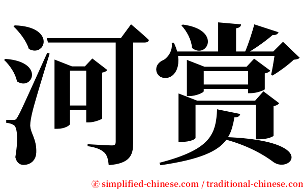 河赏 serif font