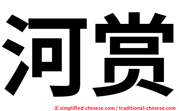河赏