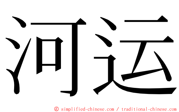 河运 ming font