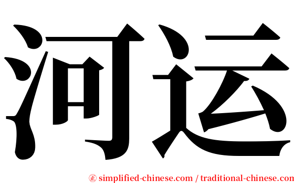 河运 serif font