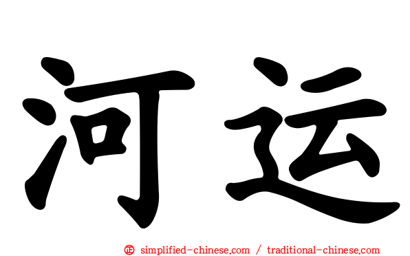河运