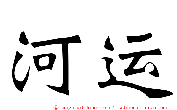 河运