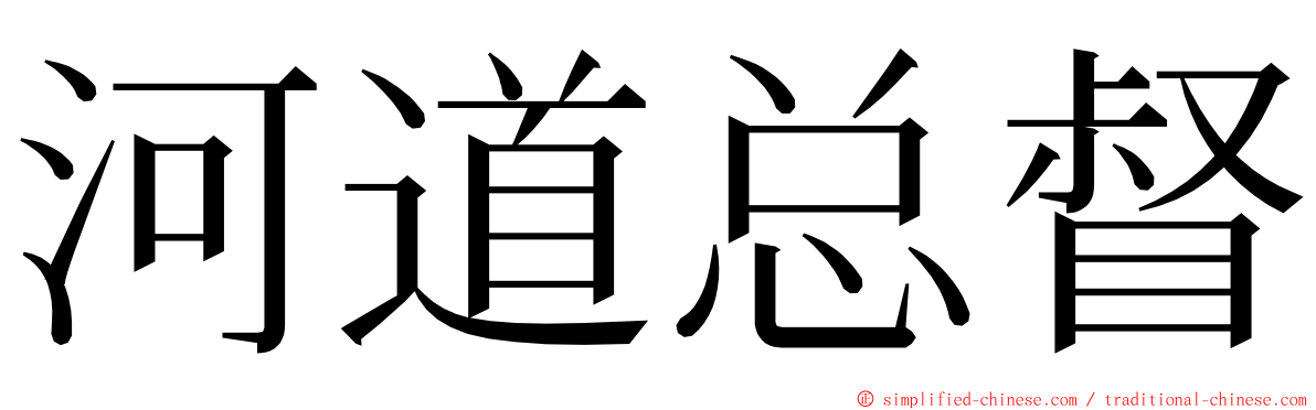 河道总督 ming font