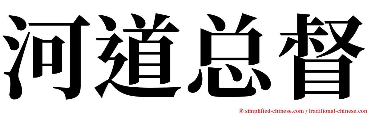 河道总督 serif font
