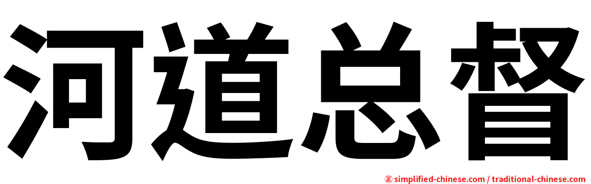 河道总督