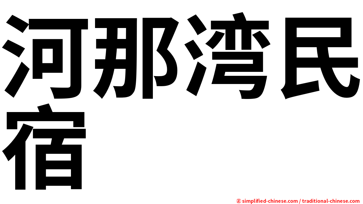 河那湾民宿