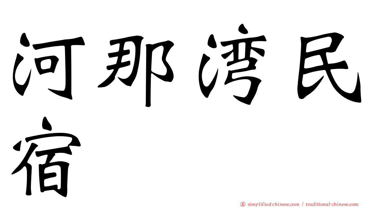 河那湾民宿