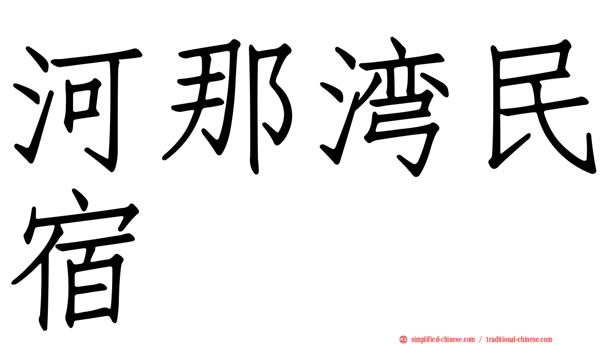 河那湾民宿