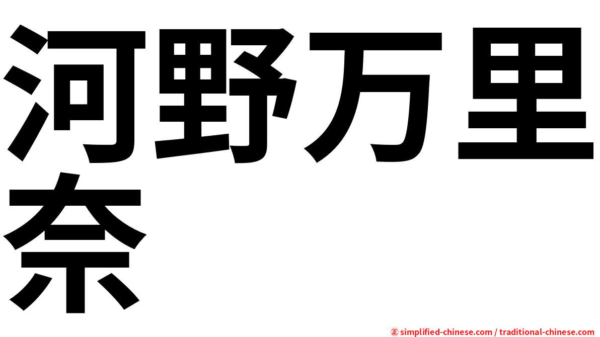 河野万里奈