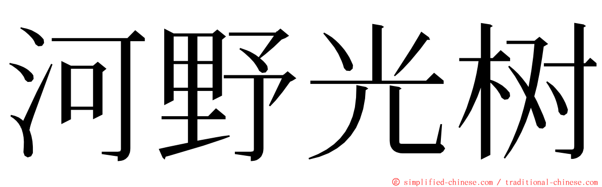 河野光树 ming font