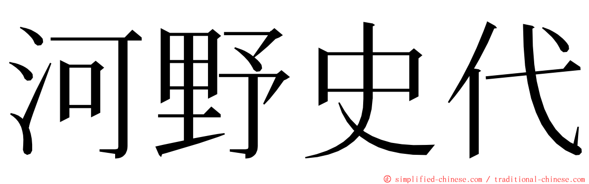 河野史代 ming font