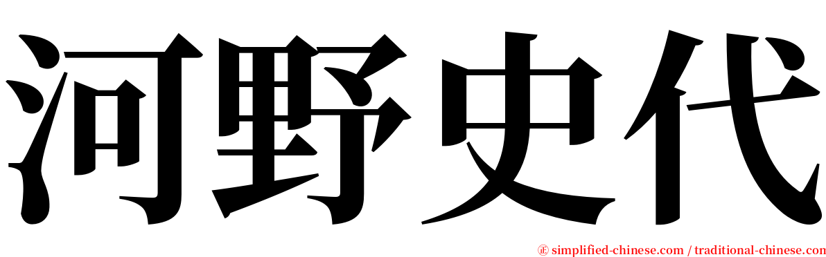 河野史代 serif font