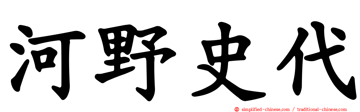 河野史代