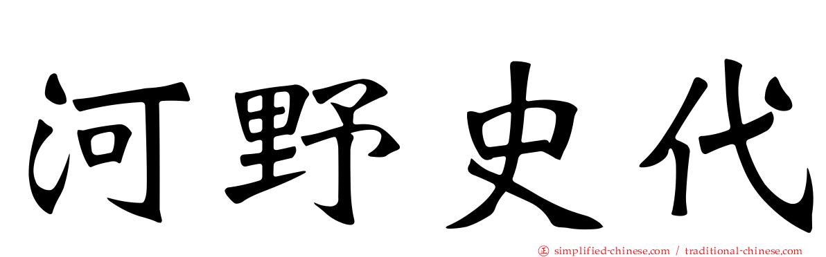 河野史代