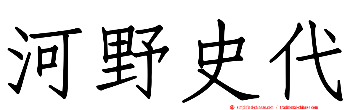 河野史代