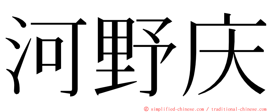 河野庆 ming font