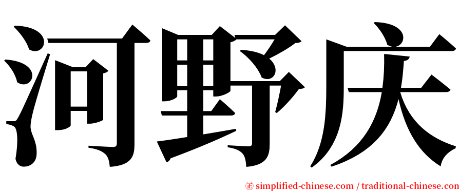 河野庆 serif font