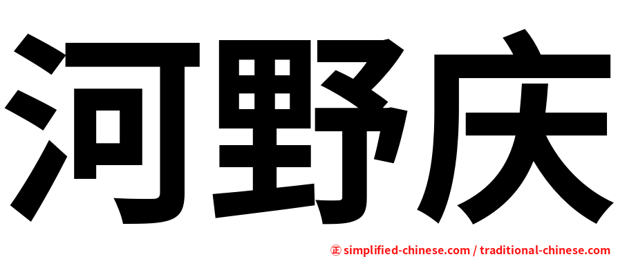 河野庆