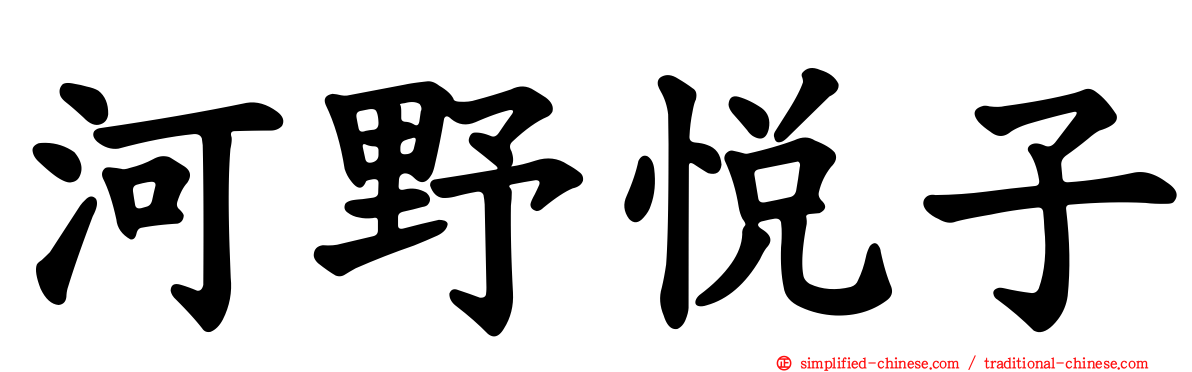 河野悦子