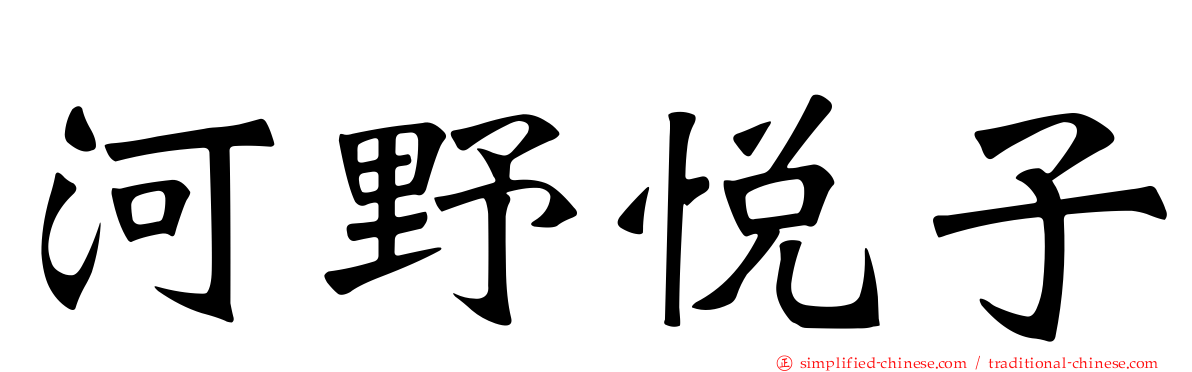 河野悦子