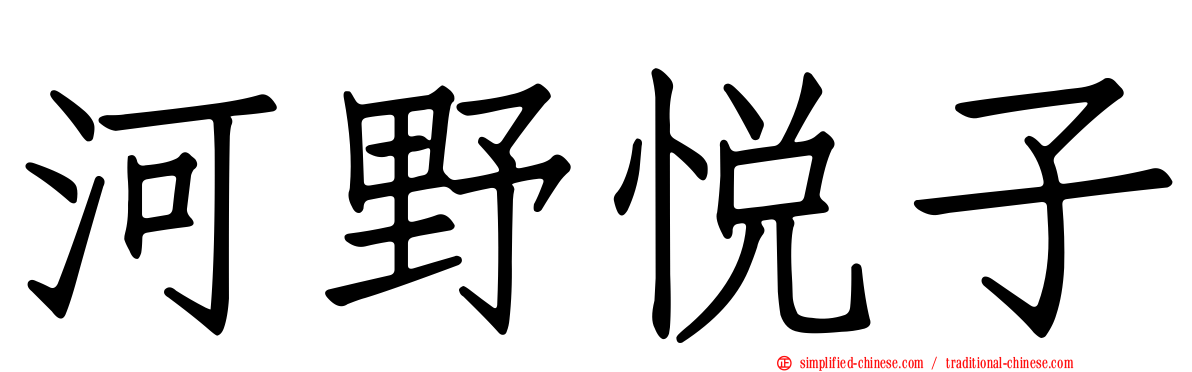 河野悦子