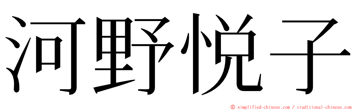 河野悦子 ming font