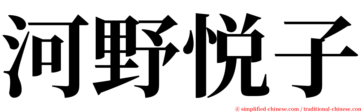 河野悦子 serif font