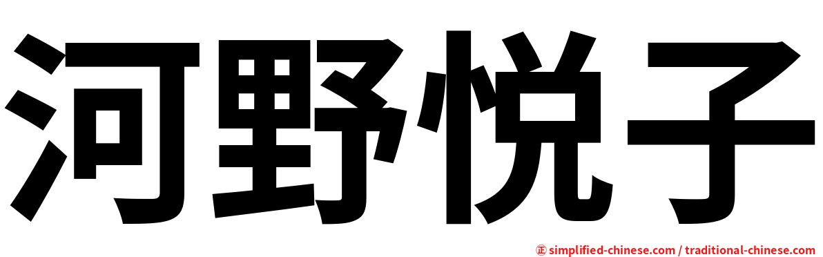 河野悦子
