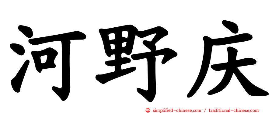 河野庆